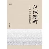 江城潛研：中國學術思潮叢論