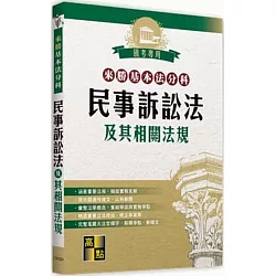 博客來 來勝基本法分科 民事訴訟法及其相關法規 博客來 來勝基本法分科 民事訴訟法及其相關法規