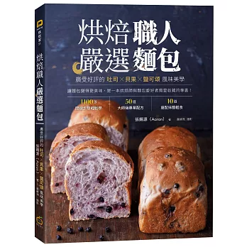 烘焙職人嚴選麵包：廣受好評的吐司╳貝果╳鹽可頌風味美學