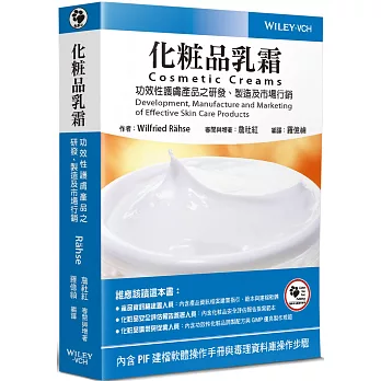 化粧品乳霜:功效性護膚產品之研發、製造及市場營銷