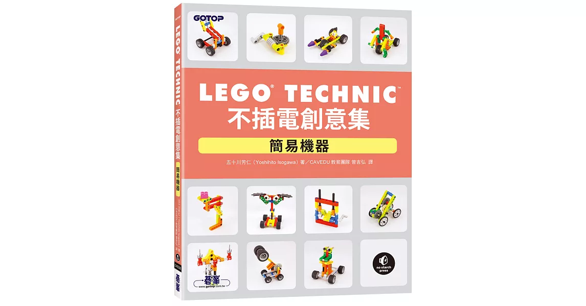 LEGO Technic 不插電創意集｜簡易機器 | 拾書所