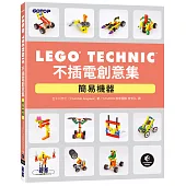 LEGO Technic 不插電創意集|簡易機器