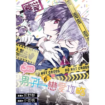 博客來 3次元男子戀愛攻略 06 博客來 3次元男子戀愛攻略 06