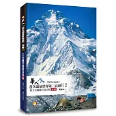 華人首次遠征世界第二高峰K2：2000年海峽兩岸喬戈里峰聯合登山隊紀實