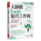 大師級Excel取巧工作術(長銷五年紀念版)： 一秒搞定搬、找、換、改、抄，資料分析一鍵結果就出來，對方秒懂、服你專業。