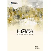 日落維港 --當代香港文學研究論集