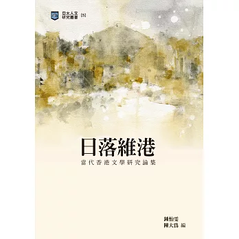 日落維港 : 當代香港文學研究論集 = The sunset in Victoria Harbor : research essays of contemporary Hong Kong literature