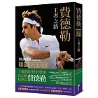 費德勒:王者之路(隨書附贈「費德勒生涯大事紀」精美書衣海報)