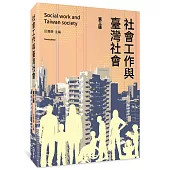 社會工作與臺灣社會(第三版)