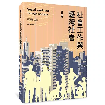 社會工作與臺灣社會（第三版）