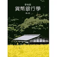 2024銀行考試靠這篇!最新銀行招考推薦書Top10,銀行招考用書推薦、 金融基測書ptt、銀行考試準備、銀行法務招考、銀行考試計算機、銀行會計學 - 第36張圖 貨幣銀行學(四版)