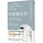 與婚姻有約:成功學大師史蒂芬·柯維寫給所有人的7大高效溝通法則