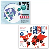 【全球大視野：掌握世界局勢必備地圖套書】(二冊)：《最新世界情勢地圖》、《最新世界衝突地圖》