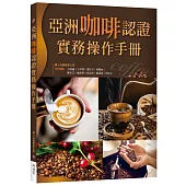 亞洲咖啡認證實務操作手冊(20K彩圖)