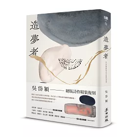 博客來 造夢者 吳岱穎絕版詩作精裝復刻 博客來 造夢者 吳岱穎絕版詩作精裝復刻