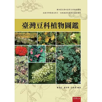 臺灣豆科植物圖鑑 / 臺灣豆科植物圖鑑 /