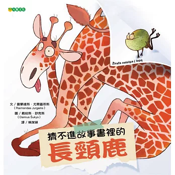 擠不進故事書裡的長頸鹿 = : Žirafa netelpa į lapą