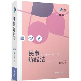 博客來 民事訴訟法 修訂二版 博客來 民事訴訟法 修訂二版