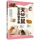 天竺鼠完全飼養手冊：日常照顧、互動相處、健康管理一本掌握!