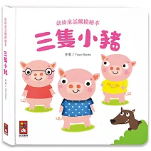 三隻小豬-幼幼童話觸摸繪本