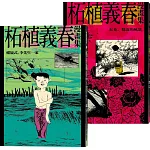 柘植義春漫畫集：螺旋式+紅花【套書】（限量加贈海報）