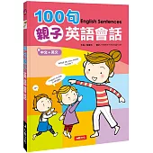100句親子英語會話(新版)(附MP3CD)