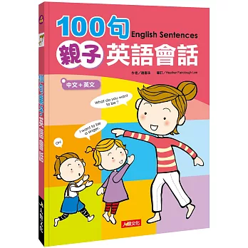 100句親子英語會話(新版)(附MP3CD)