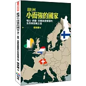 歐洲小而強的國家：瑞士、荷蘭、芬蘭與愛爾蘭的生存與發展之道