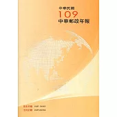 中華郵政年報109年