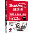 Shadowing跟讀法：英式英語發音聽力訓練(MP3免費下載)