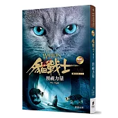 貓戰士暢銷紀念版-三部曲三力量之一-預視力量