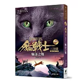 貓戰士暢銷紀念版-三部曲三力量之三-驅逐之戰