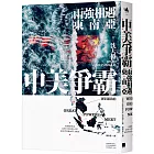 中美爭霸:兩強相遇東南亞