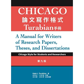 Chicago論文寫作格式：Turabian手冊 9/e