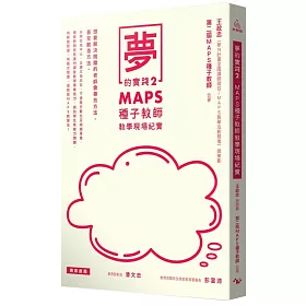 博客來 夢的實踐2 Maps種子教師教學現場紀實