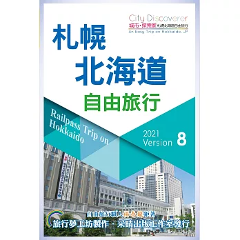 CityDiscoverer 札幌北海道自由旅行  2021-23（8版）