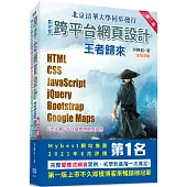 最完整跨平台網頁設計：HTML + CSS + JavaScript + jQuery + Bootstrap + Google Maps王者歸來(第二版)(全彩印刷)