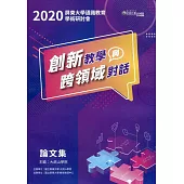 2020屏東大學通識教育學術研討會論文集：創新教學與跨領域對話