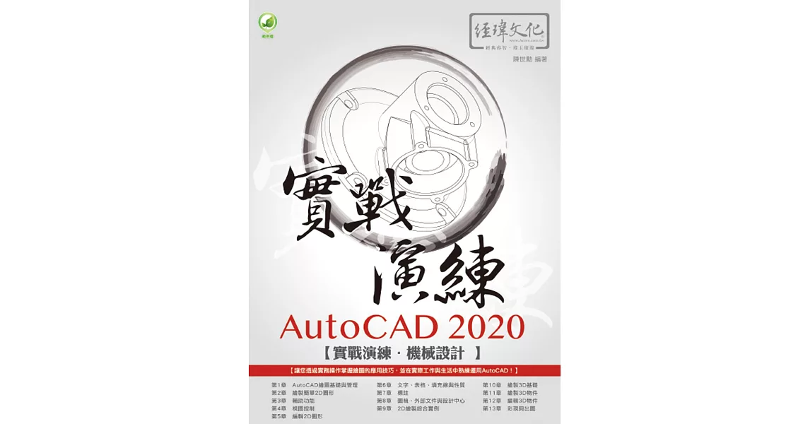 AutoCAD 2020 實戰演練：機械設計 | 拾書所