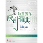 Maya 動畫製作 設計寶典