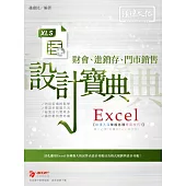 Excel財會、進銷存、門市銷售 設計寶典