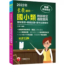 博客來 2022國小教師檢定數學能力測驗通關寶典 重點掃描用詞精要 直指答題核心 七版 教師資格檢定國小類