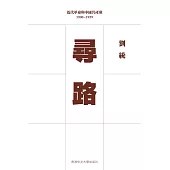 尋路：近代革命與中國共產黨 1900–1929(平裝)