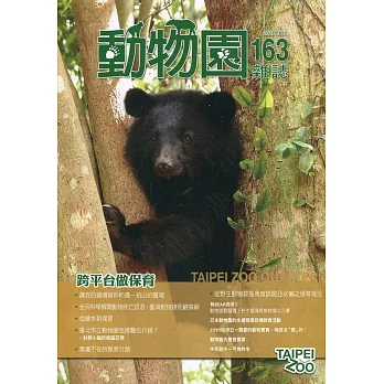 動物園雜誌163期：跨平台做保育