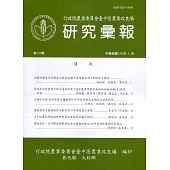 研究彙報150期(110/03)行政院農業委員會臺中區農業改良場