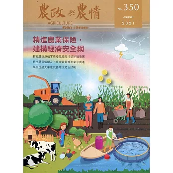 農政與農情350期-2021.08：精進農業保險，建構經濟安全網