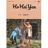 Ho Hai Yan台灣原YOUNG原住民青少年雜誌雙月刊2021.08 NO.93：小米，謝謝你!