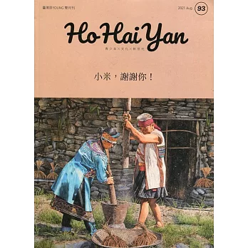 Ho Hai Yan台灣原YOUNG原住民青少年雜誌雙月刊2021.08 NO.93：小米，謝謝你！