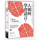 人如何學會語言？：從大腦鏡像神經機制看人類語言的演化（二版）