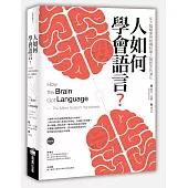 人如何學會語言?：從大腦鏡像神經機制看人類語言的演化(二版)